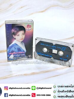 ม้วนเทป ยุ้ย ญาติเยอะ อัลบั้ม ยุ้ยเป็นสาวแล้ว 10 หนูช๊อบชอบ