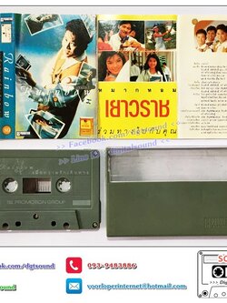 เทปคาสเซ็ท ต้อม เรนโบว์ RAINBOW อัลบั้ม เรนโบว์ 8 เมื่อความรักเดินทาง