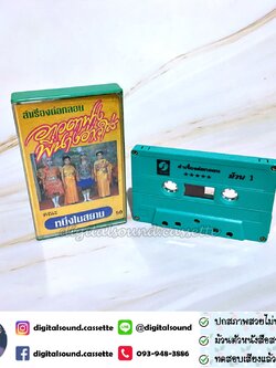 เทปคาสเซ็ท หนึ่งในสยาม อัลบั้ม ลำเรื่องต่อกลอน อาวตาฟาง พี่นางฮ่าวใส่