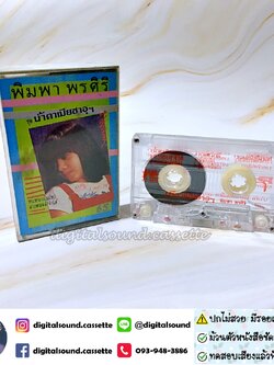 เทปคาสเซ็ท พิมพา พรศิริ อัลบั้ม น้ำตาเมียซาอุฯ
