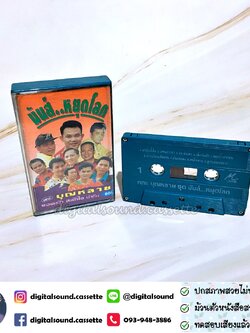 เทปคาสเซ็ท บุญหลาย ยอดรัก สลักใจ นำทีม อัลบั้ม มันส์หยุดโลก