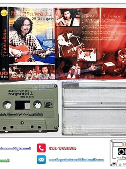 เทปคาสเซ็ท พงษ์เทพ กระโดนชำนาญ อัลบั้ม คนพูดเพลง 25 ปี 14 ตุลาคม ชุดที่ 1 - 4