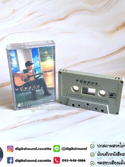 เทปคาสเซ็ท หนุ่มสกล อัลบั้ม ฝันที่เป็นจริง