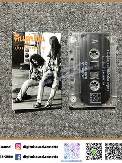 เทปคาสเซ็ท ป๊อก - อี๊ด ฟุตปาธ อัลบั้ม คืนสู่บ้าน