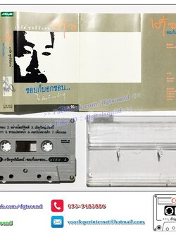 เทปคาสเซ็ท เต๋อ เรวัต พุทธินันทน์ อัลบั้ม ชอบก็บอกว่าชอบ