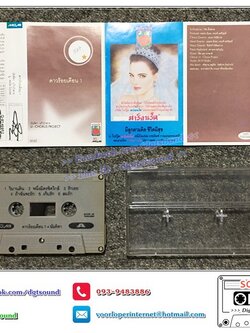 ม้วนเทป เทปคาสเซ็ท นันทิดา แก้วบัวสาย อัลบั้ม U-Chorus Project ดาวร้อยเดือน ชุดที่ 1 (ปกมีรอยเขียน)
