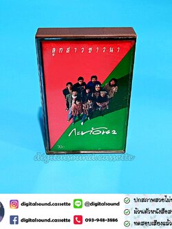 ขายเทปเพลง เทปคาสเซ็ท กะท้อน อัลบั้ม ลูกสาวชาวนา กะท้อน 2