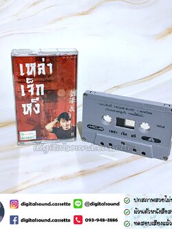 เทปคาสเซ็ท ไก่ สมพล อัลบั้ม เหล่าเจ็กหงี