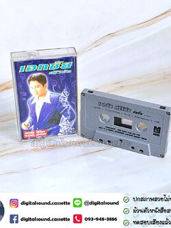 ม้วนเทป เอกชัย ศรีวิชัย อัลบั้ม หมากัด