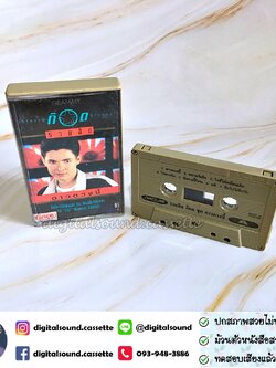 เทปคาสเซ็ท ก๊อต จักรพรรณ์ อาบครบุรี อัลบั้ม รวมฮิตปกดำ "ดาวดวงนี้"