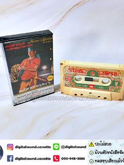 ⚠️ปกไม่สวย เทปคาสเซ็ท สมบัติ เมทะนี อัลบั้ม สมบัติกลองยาว