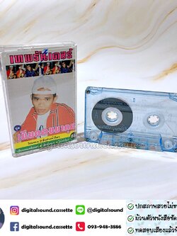 เทปคาสเซ็ท เทพธันเดอร์ อัลบั้ม เมียคอยมาคุม