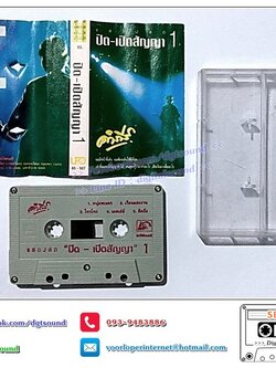ม้วนเเทป เทปคาสเซ็ท พงษ์สิทธิ์ คำภีร์ อัลบั้ม ปิด-เปิดสัญญา 1 (ปกไม่สวย)
