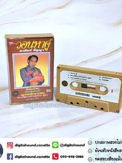 ม้วนเทป เทปคาสเซ็ท สายัณห์ สัญญา อัลบั้ม วอนหาคู่