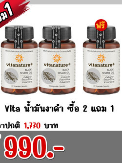 Vita น้ำมันงาดำ ซื้อ 2 แถม 1