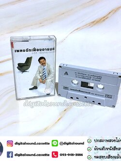 ม้วนเทป เทปคาสเซ็ท ชรัส เฟื่องอารมย์ อัลบั้ม เพลงรักเฟื่องอารมย์