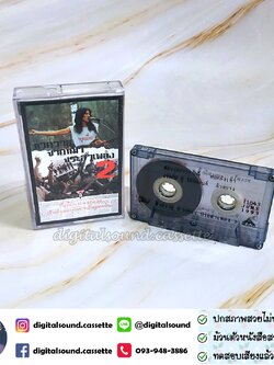 ขายเทปเพลง เทปคาสเซ็ท แอ๊ด คาราบาว อัลบั้ม บันทึกการแสดงสด แอ๊ด คาราบาว หัวควาย ปากหมา ประสาเพลง 2
