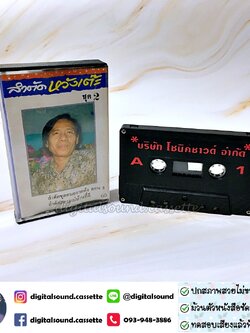 เทปคาสเซ็ท ราชาลำตัดคณะหวังเต๊ะ อัลบั้ม ลำตัดหวังเต๊ะ ชุด 2