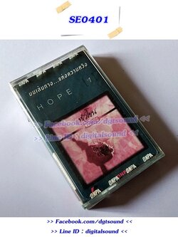 ขายเทปเพลง โฮป HOPE อัลบั้ม บนเส้นทาง...แห่งความหวัง (ม้วนซีล)