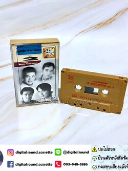 เทปคาสเซ็ท ยอดรัก สลักใจ สันติ ดวงสว่าง ศรเพชร ศรสุพรรณ รังษี เสรีชัย อัลบั้ม รวมฮิตลูกทุ่ง 4 ดาวทอง ชุดที่ 2