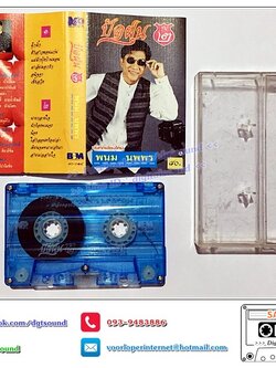 เทปคาสเซ็ท พนม นพพร อัลบั้ม ปัดฝุ่นรุ่น 2