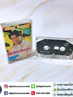 เทปคาสเซ็ท ทศพล หิมพานต์ อัลบั้ม คิดถึงบัวลอย