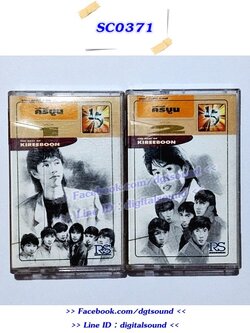 ขายเทปเพลง คีรีบูน อัลบั้ม เดอะ เบสท์ ออฟ คิริบูน ชุด 1 + 2