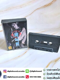 ม้วนเทป เทปคาสเซ็ท สามารถ พยัคฆ์อรุณ อัลบั้ม อารมณ์ดี