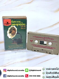 ม้วนเทป รวมศิลปิน อัลบั้ม กึ่งศตวรรษเพลงลูกทุ่งไทย ภาค 2 ม้วน 1