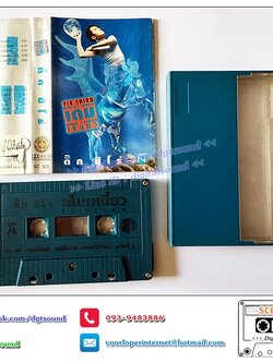 เทปคาสเซ็ท ติ๊ก ชีโร่ อัลบั้ม เต็มเหนี่ยว