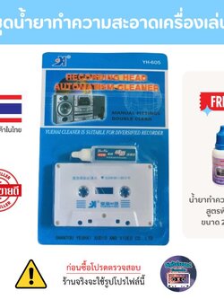 น้ำยาทำความสะอาดเครื่องเล่นเทป เทปล้างหัวเทป ตลับล้างเครื่องเล่นเทป น้ำยาล้างหัวเทป แก้ปัญหาเสียงไม่ชัด เสียงเพี้ยน tape cassette clean
