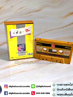 เทปเพลง เทปคาสเซ็ท เต๋อ เรวัต พุทธินันทน์ อัลบั้ม เต๋อ 2 (อามิโก้)