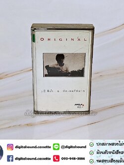 เทปเพลง เปเป้ แอนด์ บัตเตอร์ฟลาย อัลบั้ม เป้ สีน้ำ