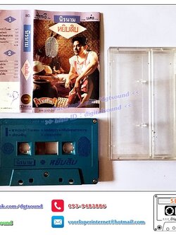 เทปคาสเซ็ท นิค นิรนาม อัลบั้ม หยิบสิบ (ปกมีรอยเขียน)