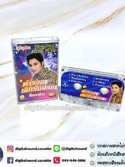 ม้วนเทป เอกชัย ศรีวิชัย อัลบั้ม ตำรวจเลิกรับส่วย