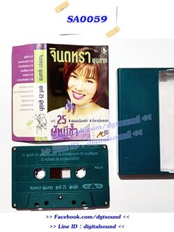 ขายเทปเพลง จินตหรา พูนลาภ อัลบั้ม ชุดที่ 25 ผู้หนีช้ำ