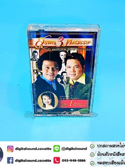 เทปคาสเซ็ท สุรชัย สมบัติเจริญ สุรชาติ สมบัติเจริญ อัลบั้ม สุรพล 3 ทศวรรษ ชุด 1 ม้วน 2