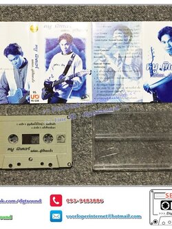 เทปคาสเซ็ท หนู มิเตอร์ อัลบั้ม แด่เธอผู้เป็นแรงใจ