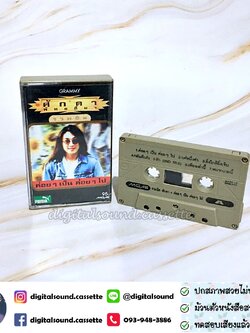เทปเพลง เทปคาสเซ็ท ศักดา พัทธสีมา อัลบั้ม รวมฮิตปกดำ ค่อย ๆ เป็น ค่อย ๆ ไป