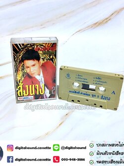 เทปคาสเซ็ท มนต์สิทธิ์ คำสร้อย อัลบั้ม สั่งนาง ชุด 2
