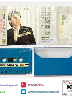 เทปคาสเซ็ท ดอน สอนระเบียบ อัลบั้ม เพียงเรารักกัน