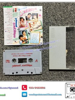 เทปคาสเซ็ท รวมศิลปิน อัลบั้ม รถไฟดนตรีรวมไว้ให้คุณ