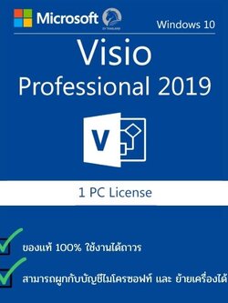Microsoft Visio Pro 2019 ของแท้ อัพเดตได้ ไม่มีหมดอายุ ย้ายเครื่องได้