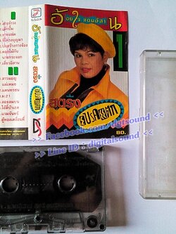 ขายม้วนเทป อ้อยใจ แดนอีสาน อัลบั้ม สตริง#1 เบรคแตก