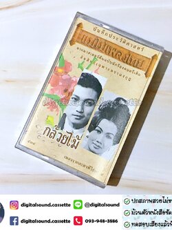 เทปคาสเซ็ท รวมศิลปิน อัลบั้ม กล้วยไม้ เพลงจากละครทีวีช่อง 4 (ซีลมือหนึ่ง)