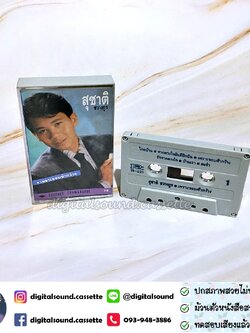 เทปคาสเซ็ท สุชาติ ชวางกูร อัลบั้ม เพราะขอบฟ้ากว้าง