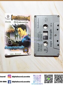 ขายเทปเพลง เทปคาสเซ็ท ยงยุทธ เชี่ยวชาญชัย อัลบั้ม ขันหมากมาแล้ว