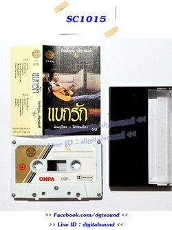 เทปคาสเซ็ท กุ้ง กิตติคุณ เชียรสงค์ อัลบั้ม แบกรัก