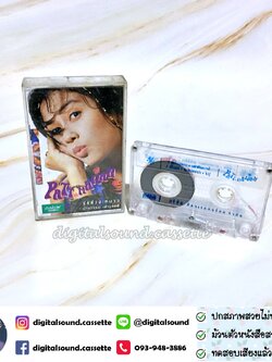 เทปคาสเซ็ท ปัทมวรรณ เค้ามูลคดี อัลบั้ม รู้แล้วจะหนาว