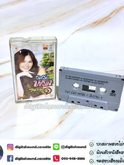 เทปคาสเซ็ท ญาญ่าหญิง yayaying อัลบั้ม ญาญ่าหญิง วันวาน 1